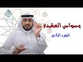 أسرع طريقة في علاج الوسواس القهري بالعقيدة والدين ( الجزء الثاني )