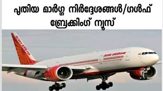 Gulf breaking news/latest Malayalam gulf news/7/7/2021 live news