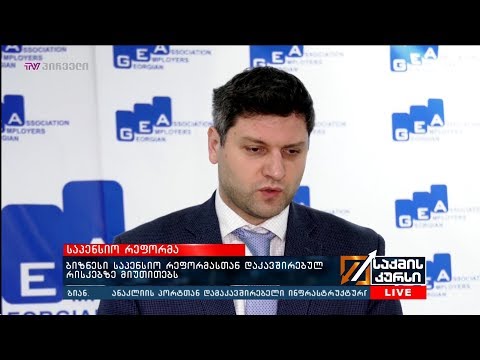 ბიზნესი საპენსიო რეფორმასთან დაკავშირებულ რისკებზე მიუთითებს