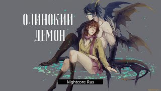Nightcore - Песни у костра - Одинокий демон