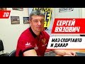 Сергей Вязович: Ралли ДАКАР, МАЗ-Спортавто – большое интервью - Racingby влог epXX