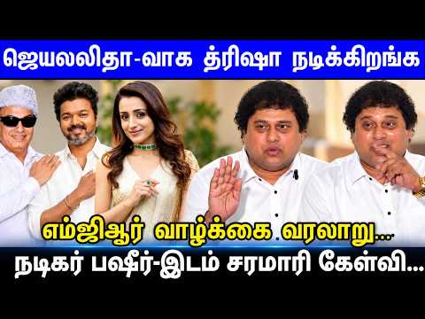 வாழும் எம்ஜிஆர் Vijay... ஜெயலலிதாவாக த்ரிஷா MGR Biopic | Trisha as Jayalalithaa? | Actor Basheer