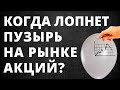 Когда упадет фондовый рынок? Биткойн. Пузырь на фондовом рынке. Обвал рынка. Инвестиции в акции