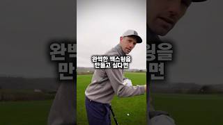 아주 쉽게 예쁜 백스윙 만드는법