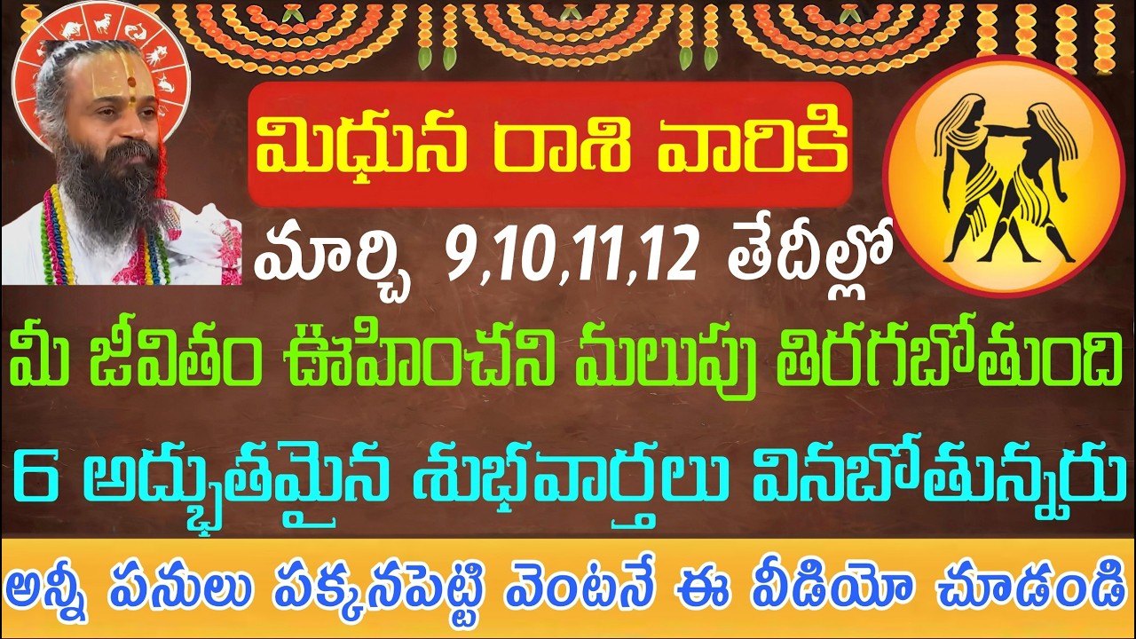 మిధున రాశి వారికి మార్చి 9 10 11 12 తేదీల్లో మీ జీవితం ఊహించని మలుపు తిరగబోతుంది 6 అద్భుతమైన శుభవా