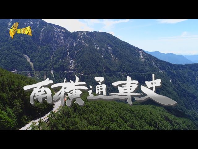 【台灣演義】南橫通車史 2023.04.23 | Taiwan History