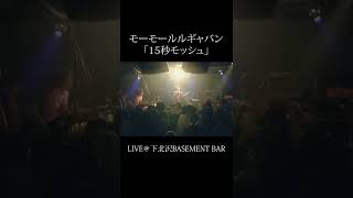 モーモールルギャバン LIVE「15秒モッシュ」 #shorts