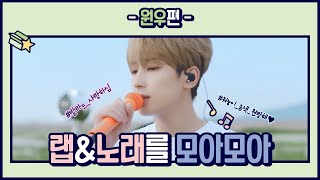 [세븐틴/원우] 복덩어리 원우의 음색 모음.zip😺🎤 (부제: 원우의 랩과 노래를 모아모아🗂️)