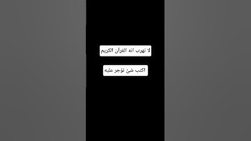 لا تهرب انه القرآن الكريم #اكسبلور #المصحف #لايك #الرحمن #راحة_نفسية #أطمئن #القرآن_الكريم