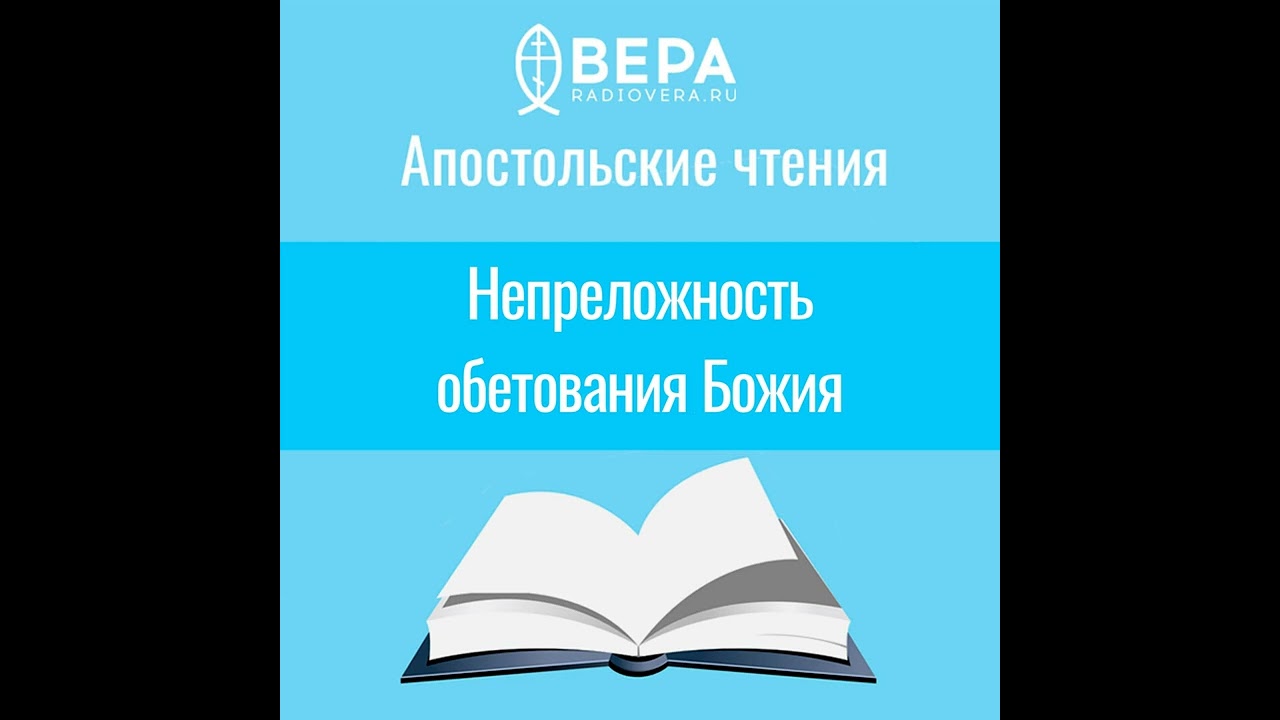 Непреложность обетования Божия (Евр. VI: 13-20) Апостольские чтения