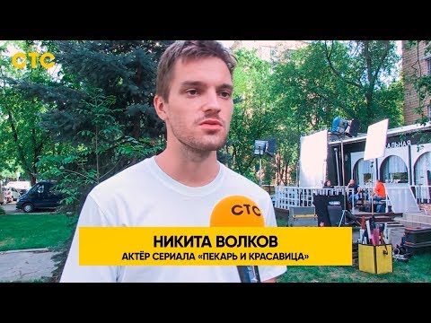 Никита Волков о своём герое | Пекарь и красавица