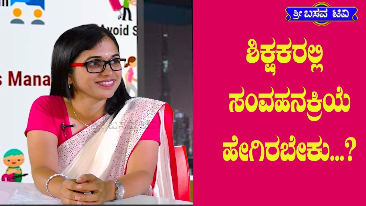 SRI BASAVA TV - ಶ್ರೀ ಬಸವ ಟಿ ವಿ - ಶಿಕ್ಷಕರಲ್ಲಿ ಸಂವಹನಕ್ರಿಯೆ ಹೇಗಿರಬೇಕು ...
