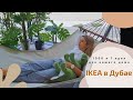 Идеи ИКЕА для дома! Шоурум IKEA В Дубае! Фудкорт в ИКЕЕ, покупки, скидки и лайфхаки 🛍