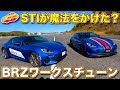 STIパーツ装着の スバル 新型BRZ と 新型フォレスター を ラブカーズTV 河口まなぶ がチェック＆試乗！