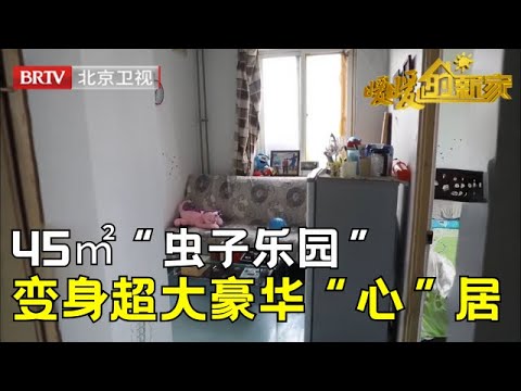 改造45㎡奥运健将的家，厕所成为“虫子乐园”，迷你客厅难容奥运“巨人”，设计师暖心改造变身超大客厅豪华“心”居【暖暖的新家第8季】