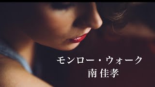 「モンロー・ウォーク」南佳孝 by ニャンコ 7,869 views 1 year ago 3 minutes, 32 seconds