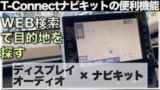 【最新版】　Tコネクトナビキット　ディスプレイオーディオ