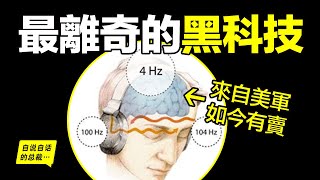 科學證實修仙爲真？50年前，美軍秘密研發了一項黑科技，竟然意外發現了道家修仙的真相？這不是傳説，因爲這項黑科技，如今就在你我身邊，我們可以輕鬆買到……|自說自話的總裁