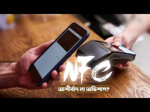ভিডিও: NFC এর সুবিধা কি কি?