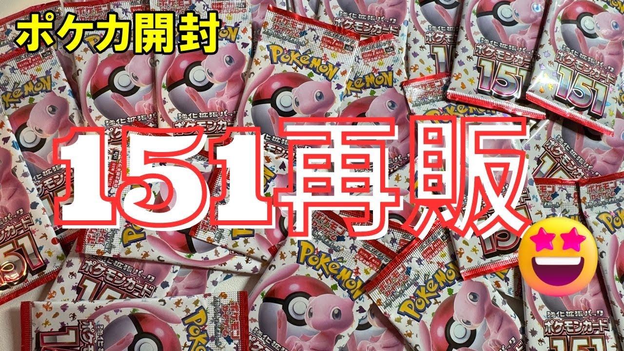 ポケカ開封】151バラ大量に買えた！！！ - YouTube