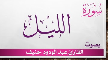 092 سورة الليل .. عبد الودود حنيف .. القرآن هدى للمتقين