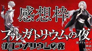 【すこのる卓】ユラメリウムの感想