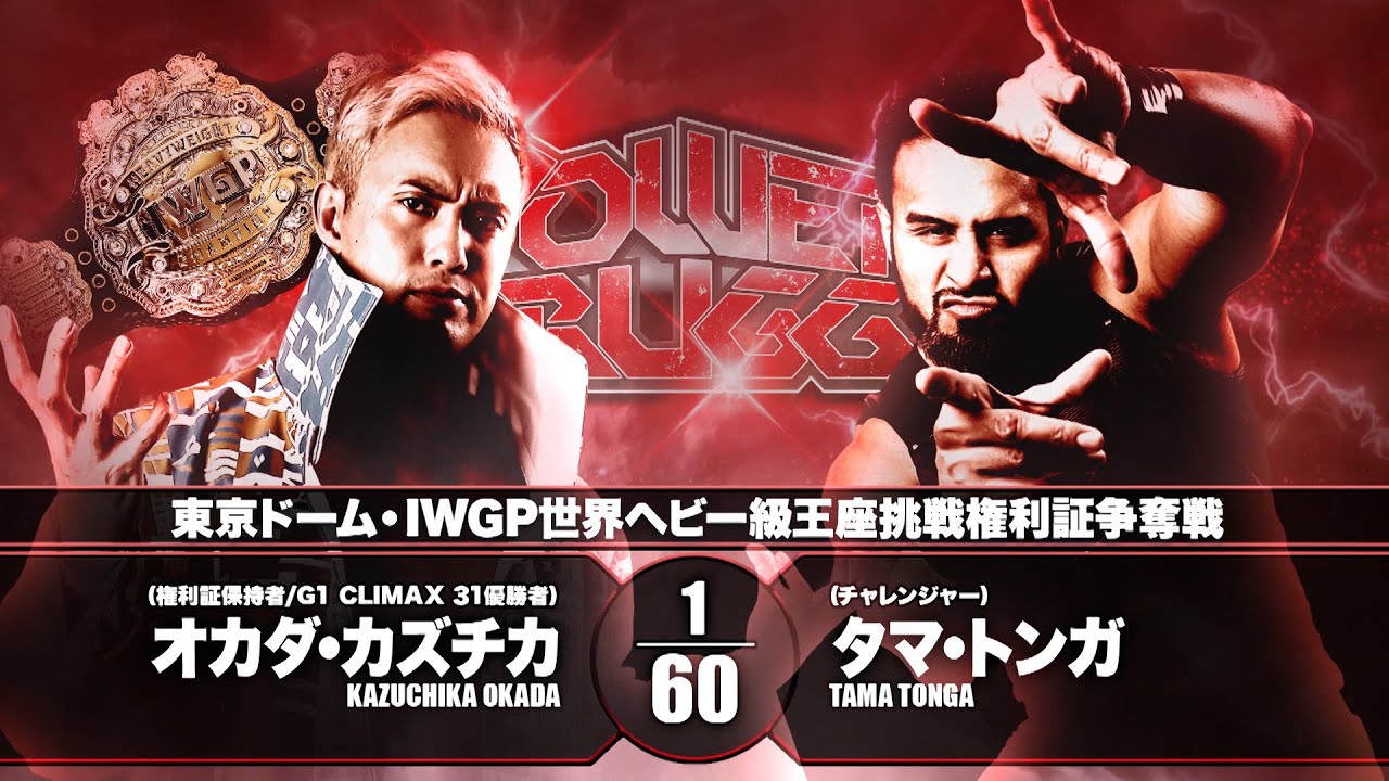 煽りVTR】オカダ・カズチカ vs タマ・トンガ 【東京ドーム・IWGP世界 