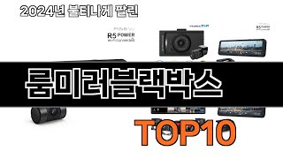 2025 가장 인기 있는 룸미러블랙박스 추천 BEST10