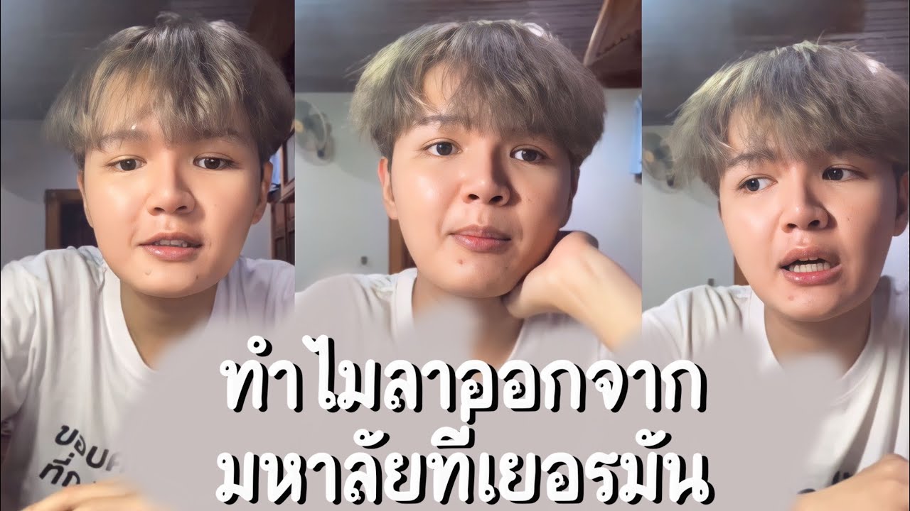 ไปเรียนโทเยอรมัน ไปเทอมเดียวจอด ทำไมกัน ? 🇩🇪 | as u wish