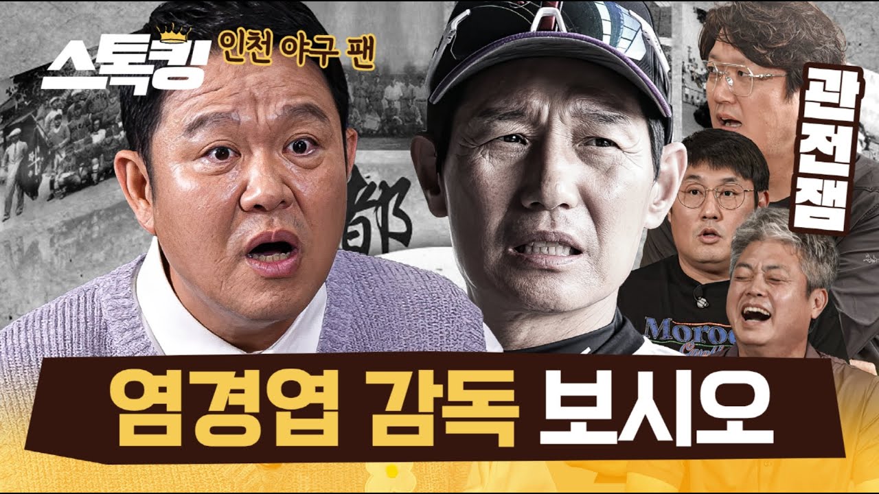 염경엽 감독님 보고 계십니까? 구라 형이 할 말 있답니다 