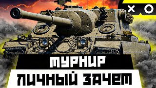 ОНЛАЙН ТУРНИР от Colizeum - БОРЬБА ЗА 8.000₽ || ИГРА НА ОПЫТ - ЛИЧНЫЙ ЗАЧЕТ #2