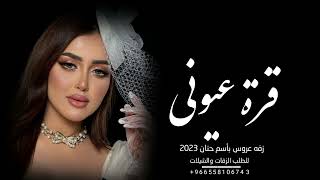 زفه عروس بأسم حنان  زفه قرة عيوني فنان محمد الراشد 