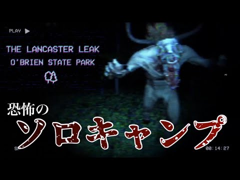 ソロキャンプをした人が残した恐怖の映像を見るホラーゲーム『The Lancaster Leak - O'Brien State Park』