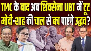 TMC के बाद अब शिवसेना UBT में टूट, Modi-Shah की चाल से बच पाएंगे Uddhav? || Ashok Kumar Pandey