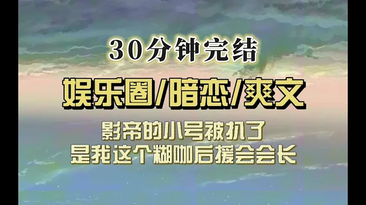 爆笑全网（完结文）我是娱乐圈新人，想当面感谢后援会会长总是被拒绝，直到有一天影帝和我绑定火上热搜，原来会长是影帝？！ - 天天要闻