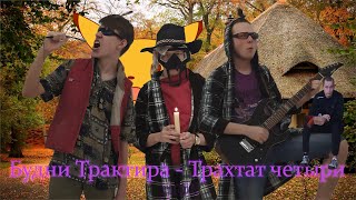 Будни Трактира - Четвёртый трактат