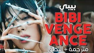 اغنية BIBI (انتقام عاهرة مجنونة) Vengeance مترجمة للعربية