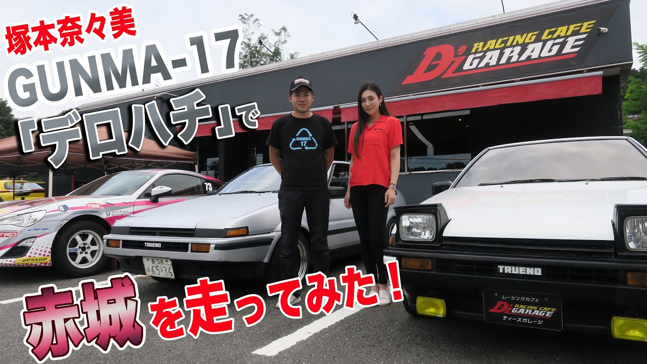 塚本奈々美 GUNMA-17「デロハチ」で赤城を走ってみた！ - YouTube
