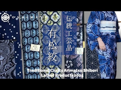 伝統工芸品・有松絞』絞り浴衣 大嶋屋呉服店／新潟Traditional Crafts