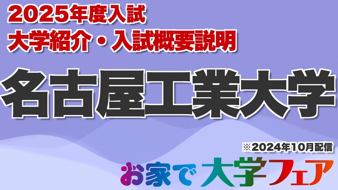 受験生必見！「名古屋工業大学」2025年度大学紹介・入試概要説明 大学