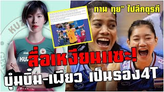 เดือด!! สื่อเหงียน แซะ "ชัชชุอร-อัจฉราพร" เป็นรอง "4T" หลังเตรียมไปเล่น ลีกตุรกี