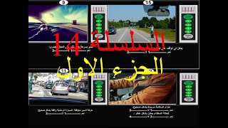 السلسلة 14 الجزء 1