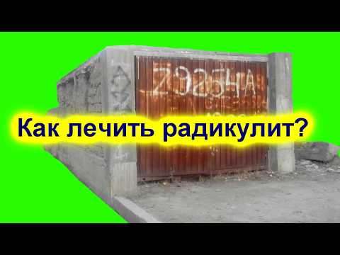 Как лечить радикулит 4k video