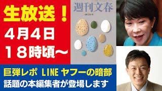 4月4日「週刊文春ライブ」後半から“話題の本”編集者が登場予定！　LINEヤフーの暗部／長谷川岳参院議員“恐怖の出張要求”／小林製薬の“猛毒会長”／大和証券で「不適切ゴルフコンペ問題」発覚／など