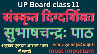 UP Board class 11 संस्कृत दिग्दर्शिका ॥ सुभाषचन्द्रः पाठ ॥संदर्भ सहित अनुवाद ॥ most important .