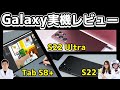 新Galaxy S22 ＆ S22 Ultra＆ Tab S8+実機レビューの巻：スマホ総研定例会212