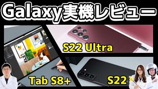 新Galaxy S22 ＆ S22 Ultra＆ Tab 8+実機レビューの巻：スマホ総研定例会212