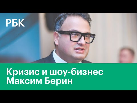 Кризис и шоу-бизнес. Эксклюзивное интервью с продюссером Максимом Бериным