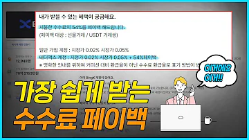 빙엑스 BingX 간단하게 떼인 수수료 돌려받는 방법