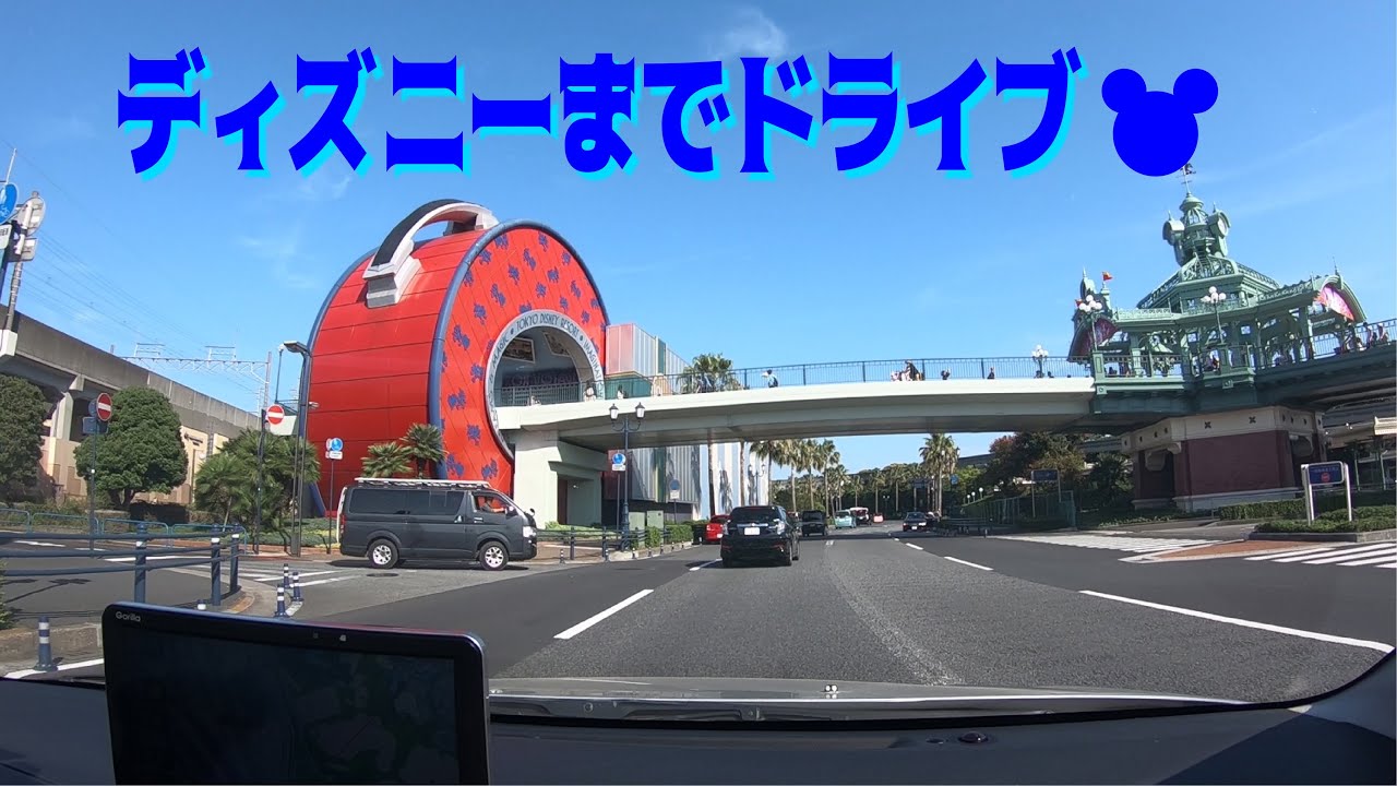 ドライブ ディズニーまでドライブ 18夏 Youtube